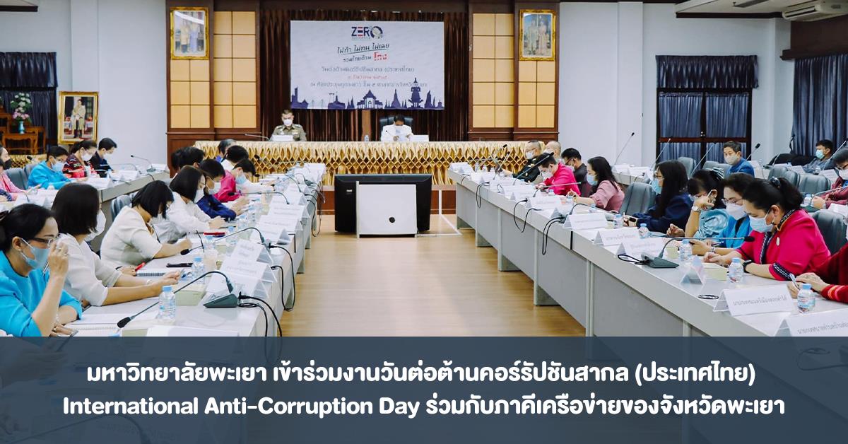 มหาวิทยาลัยพะเยา เข้าร่วมงานวันต่อต้านคอร์รัปชันสากล (ประเทศไทย) International Anti-Corruption Day ร่วมกับภาคีเครือข่ายของจังหวัดพะเยา